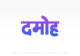 damoh Hindi Text PNG Download Free, damoh, damoh hindi mein, damoh hindi mein kaise likhen,