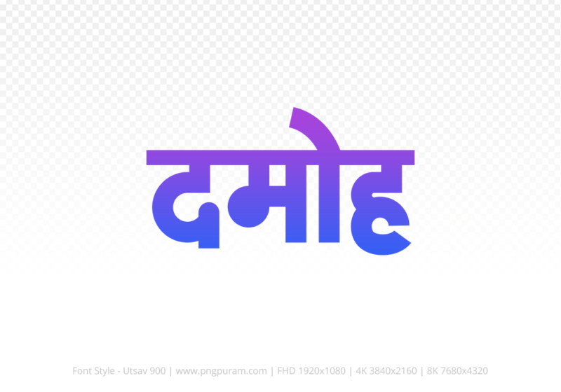 damoh Hindi Text PNG Download Free, damoh, damoh hindi mein, damoh hindi mein kaise likhen,