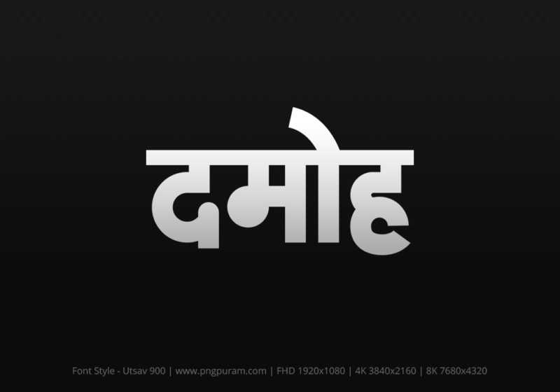 damoh Hindi Text PNG Download Free, damoh, damoh hindi mein, damoh hindi mein kaise likhen,