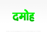 damoh Hindi Text PNG Download Free, damoh, damoh hindi mein, damoh hindi mein kaise likhen,