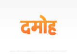 damoh Hindi Text PNG Download Free, damoh, damoh hindi mein, damoh hindi mein kaise likhen,