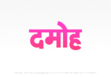 damoh Hindi Text PNG Download Free, damoh, damoh hindi mein, damoh hindi mein kaise likhen,