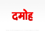 damoh Hindi Text PNG Download Free, damoh, damoh hindi mein, damoh hindi mein kaise likhen,