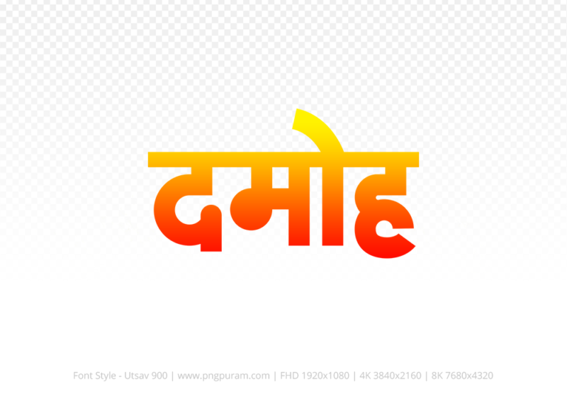 damoh Hindi Text PNG Download Free, damoh, damoh hindi mein, damoh hindi mein kaise likhen,