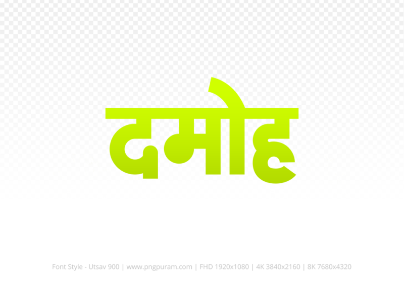 damoh Hindi Text PNG Download Free, damoh, damoh hindi mein, damoh hindi mein kaise likhen,