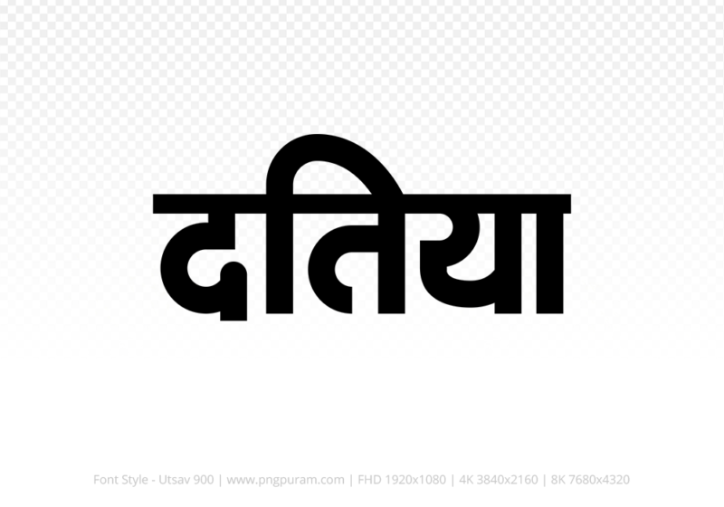 datia Hindi Text PNG, datia png, datia hindi png logo,