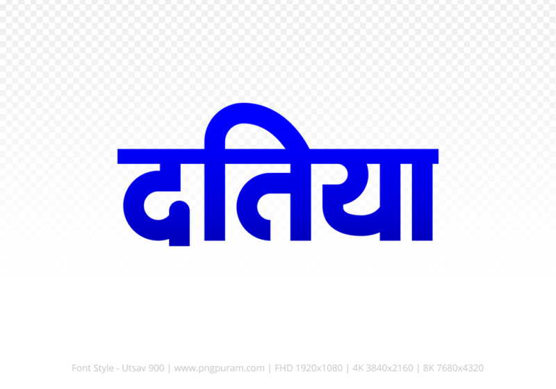 datia Hindi Text PNG, datia png, datia hindi png logo,