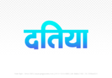 datia Hindi Text PNG, datia png, datia hindi png logo,
