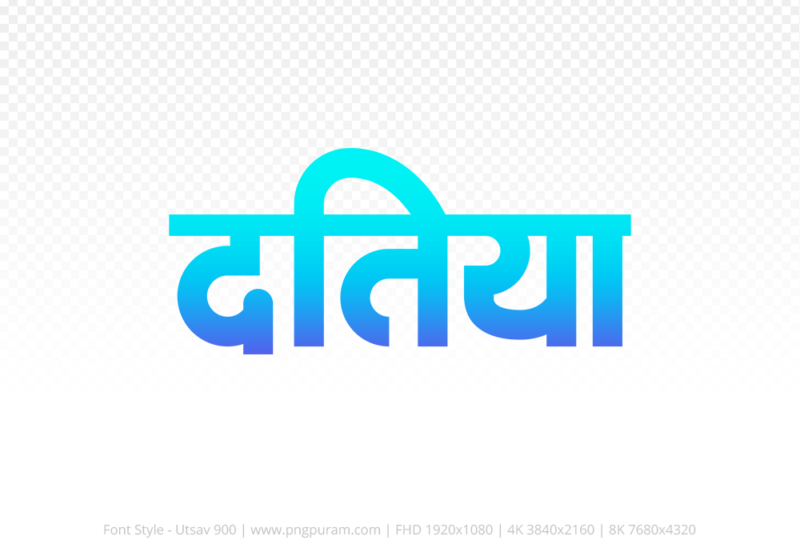 datia Hindi Text PNG, datia png, datia hindi png logo,