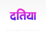 datia Hindi Text PNG, datia png, datia hindi png logo,