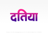 datia Hindi Text PNG, datia png, datia hindi png logo,