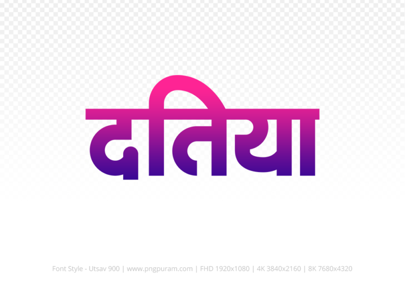 datia Hindi Text PNG, datia png, datia hindi png logo,