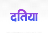 datia Hindi Text PNG, datia png, datia hindi png logo,