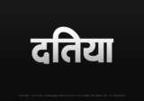datia Hindi Text PNG, datia png, datia hindi png logo,