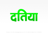 datia Hindi Text PNG, datia png, datia hindi png logo,