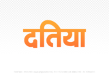 datia Hindi Text PNG, datia png, datia hindi png logo,