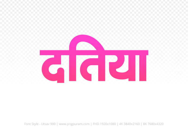 datia Hindi Text PNG, datia png, datia hindi png logo,