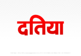 datia Hindi Text PNG, datia png, datia hindi png logo,