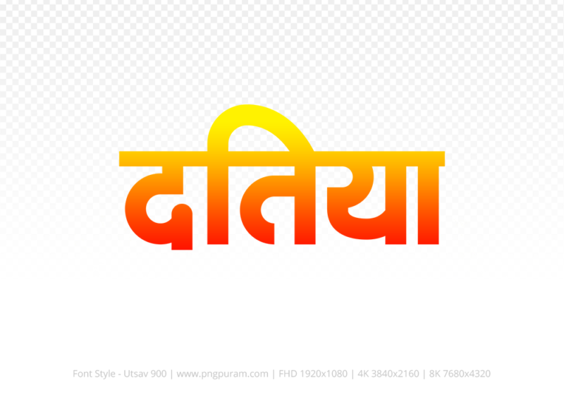 datia Hindi Text PNG, datia png, datia hindi png logo,