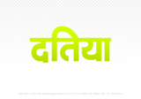 datia Hindi Text PNG, datia png, datia hindi png logo,