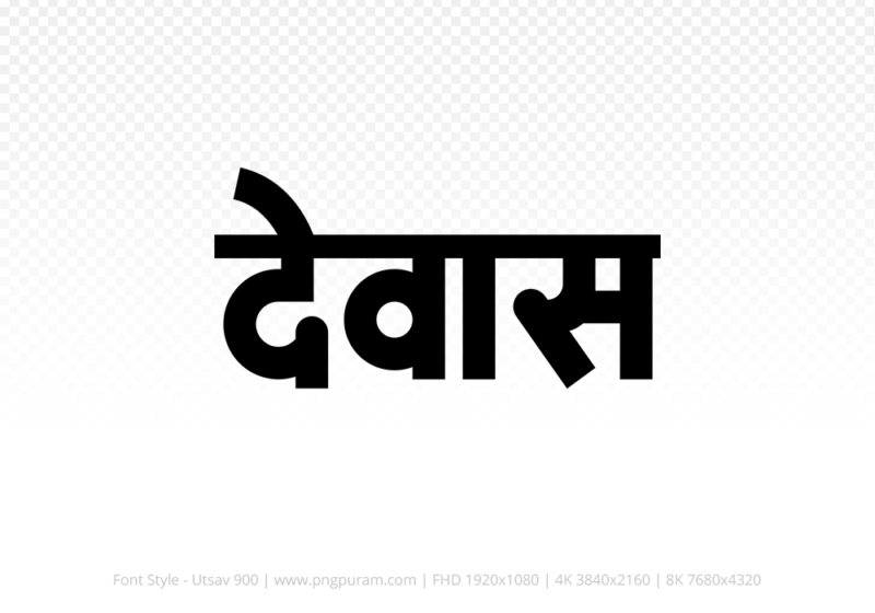 dewas Hindi Text PNG, dewas png, dewas hindi png logo,