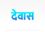 dewas Hindi Text PNG, dewas png, dewas hindi png logo,