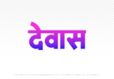 dewas Hindi Text PNG, dewas png, dewas hindi png logo,