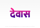 dewas Hindi Text PNG, dewas png, dewas hindi png logo,