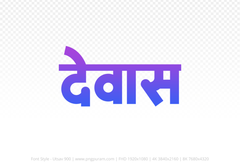 dewas Hindi Text PNG, dewas png, dewas hindi png logo,