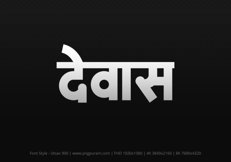 dewas Hindi Text PNG, dewas png, dewas hindi png logo,