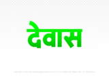 dewas Hindi Text PNG, dewas png, dewas hindi png logo,