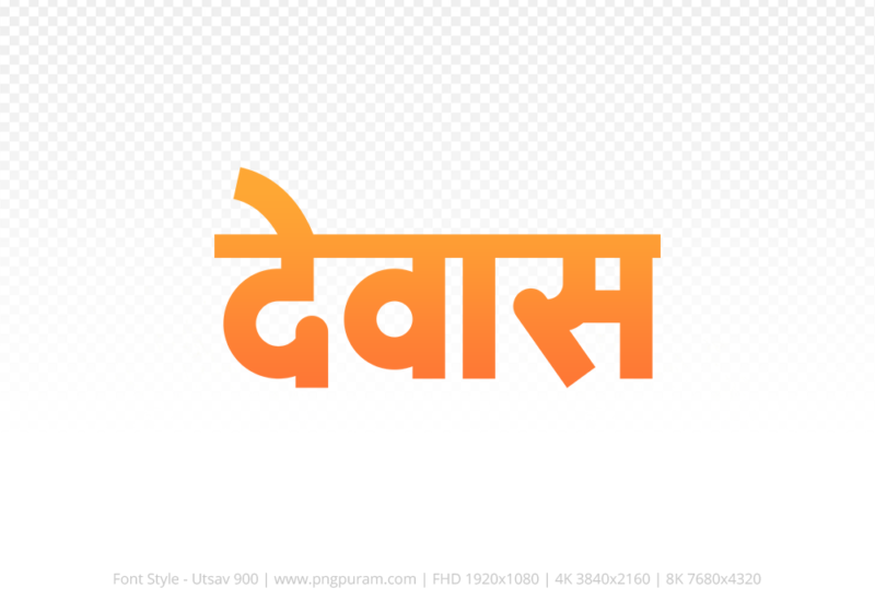 dewas Hindi Text PNG, dewas png, dewas hindi png logo,
