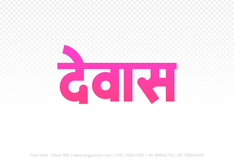 dewas Hindi Text PNG, dewas png, dewas hindi png logo,