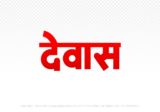 dewas Hindi Text PNG, dewas png, dewas hindi png logo,