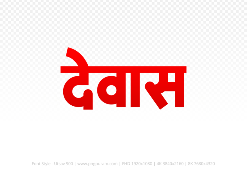 dewas Hindi Text PNG, dewas png, dewas hindi png logo,