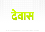 dewas Hindi Text PNG, dewas png, dewas hindi png logo,