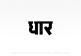 dhar Hindi Text PNG, dhar png, dhar hindi png logo,