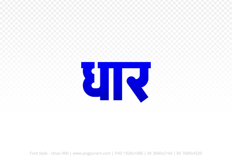dhar Hindi Text PNG, dhar png, dhar hindi png logo,