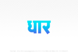 dhar Hindi Text PNG, dhar png, dhar hindi png logo,