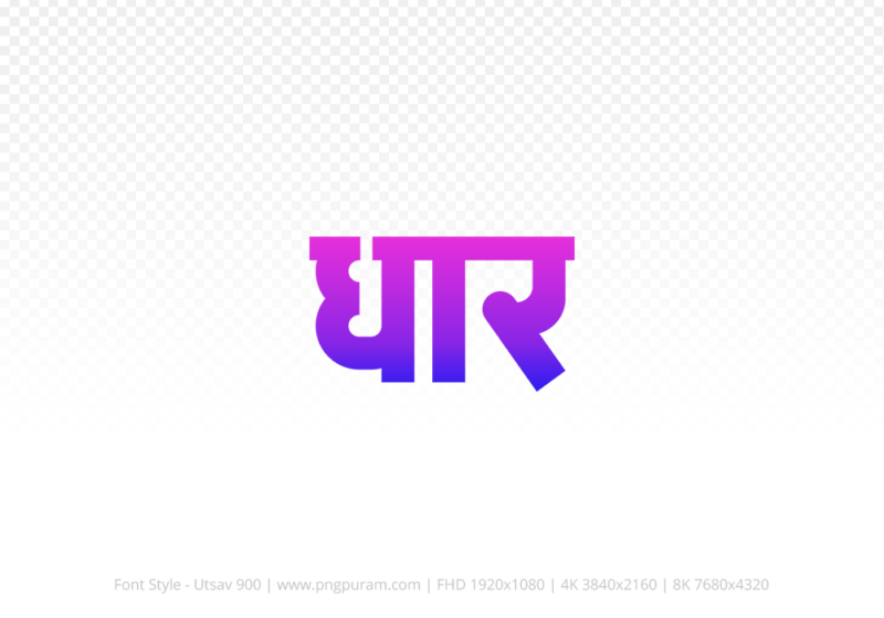 dhar Hindi Text PNG, dhar png, dhar hindi png logo,