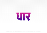 dhar Hindi Text PNG, dhar png, dhar hindi png logo,