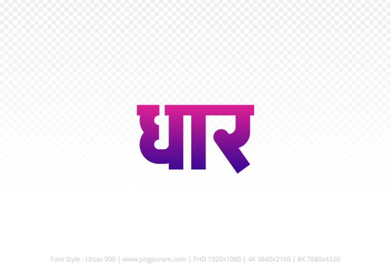 dhar Hindi Text PNG, dhar png, dhar hindi png logo,