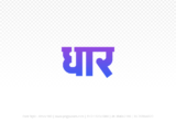 dhar Hindi Text PNG, dhar png, dhar hindi png logo,