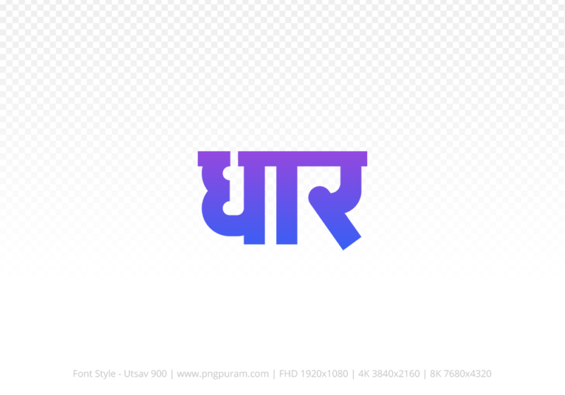 dhar Hindi Text PNG, dhar png, dhar hindi png logo,