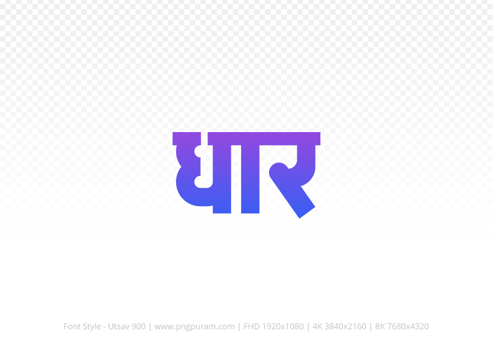 dhar Hindi Text PNG, dhar png, dhar hindi png logo,