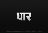 dhar Hindi Text PNG, dhar png, dhar hindi png logo,