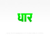 dhar Hindi Text PNG, dhar png, dhar hindi png logo,