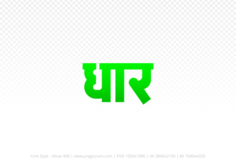dhar Hindi Text PNG, dhar png, dhar hindi png logo,