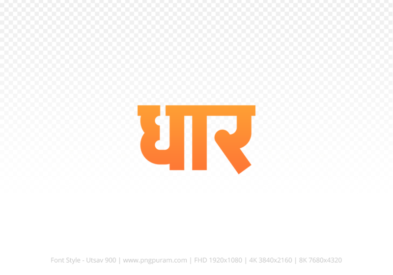 dhar Hindi Text PNG, dhar png, dhar hindi png logo,