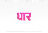 dhar Hindi Text PNG, dhar png, dhar hindi png logo,